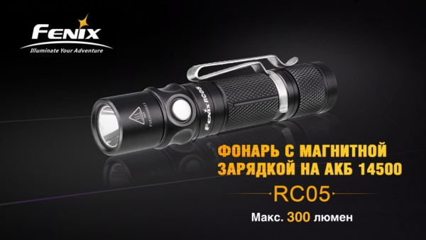 Фонарь Fenix RC05 RC05 от прозводителя Fenix