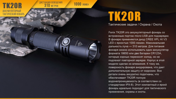 Фонарь Fenix тактический TK20R 1000 люмен TK20R от прозводителя Fenix