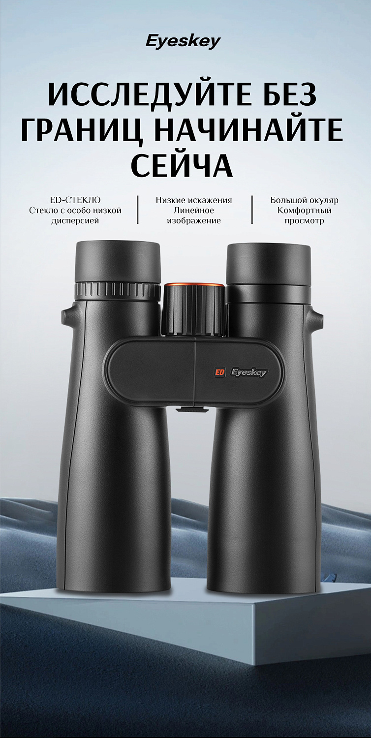 Бинокль Eyeskey Sport ED-10x50