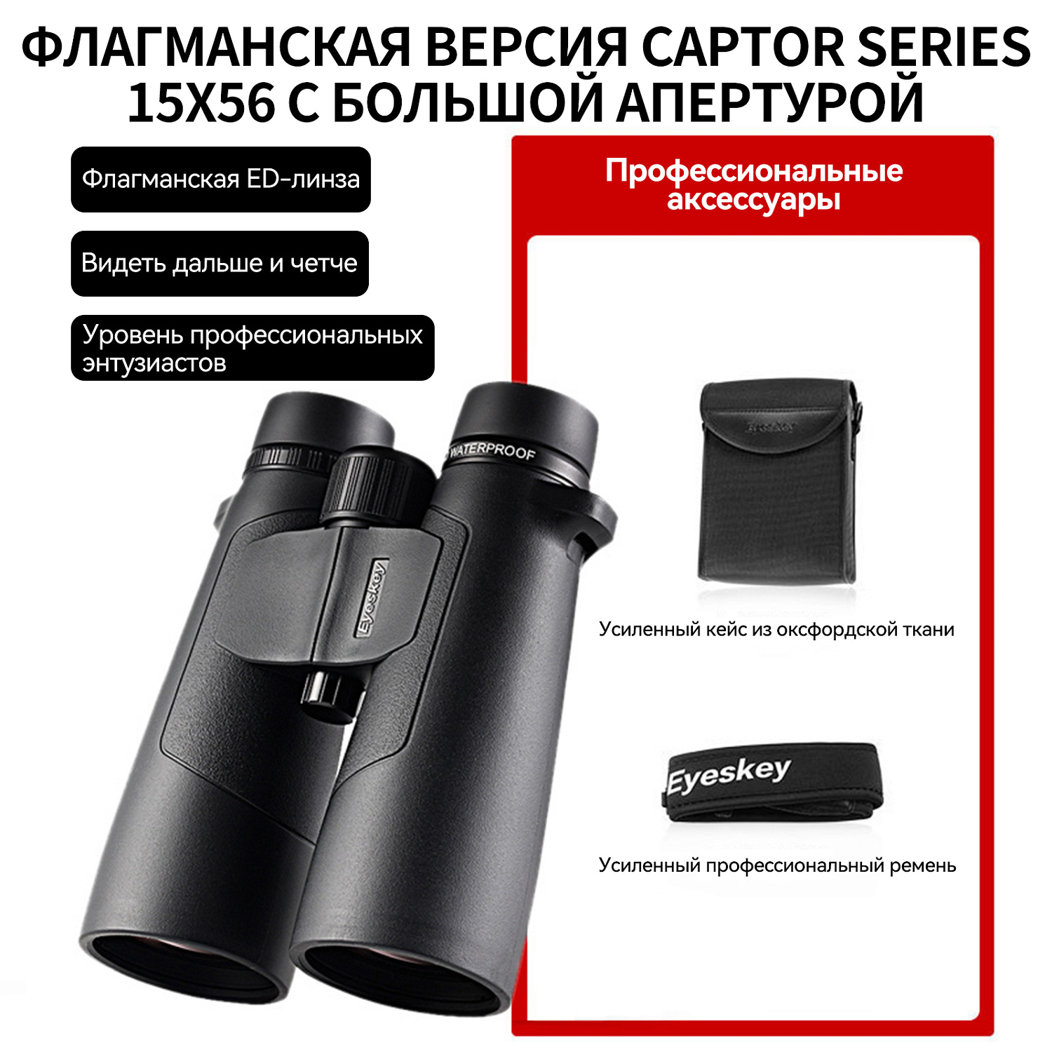 Бинокль Eyeskey Captor ED-15x56