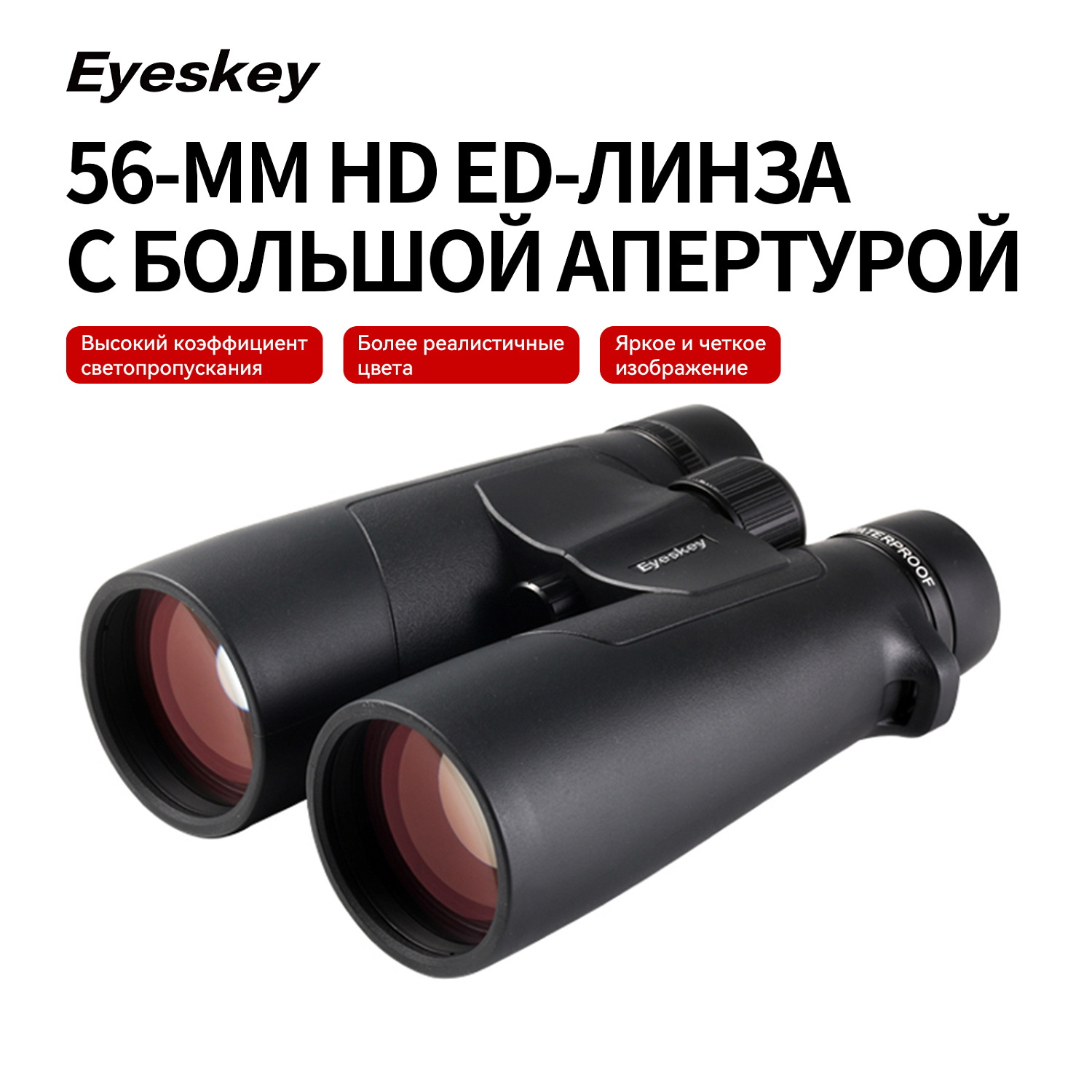 Бинокль Eyeskey Captor ED-15x56