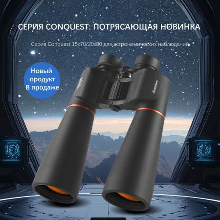 Бинокль Eyeskey Conquest - 15X70 EyeS-B143 от прозводителя Eyeskey
